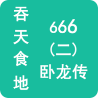 吞天食地666（二）卧龙传