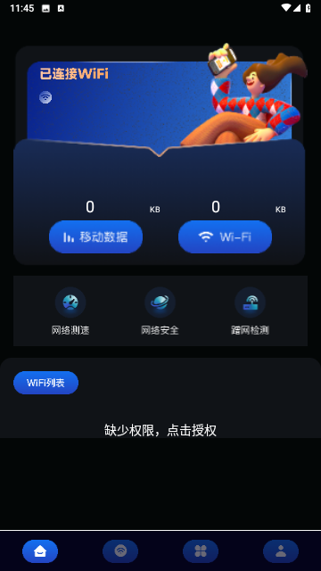 星云万能WIFI管家