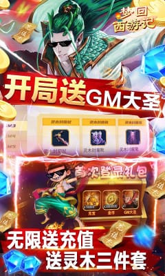 梦回西游记GM直充万抽版