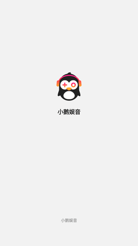 小鹅娱音