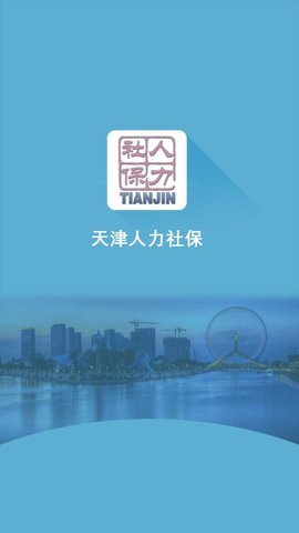 天津人力社保