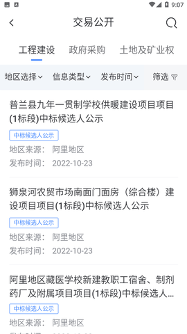 西藏公共资源交易平台