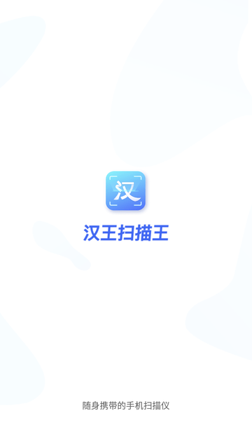 汉王扫描王