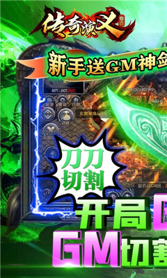 传奇演义送GM切割刀版