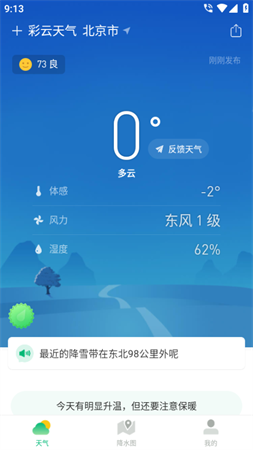 彩云天气几点几分降雨预报