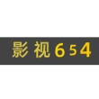 影视654