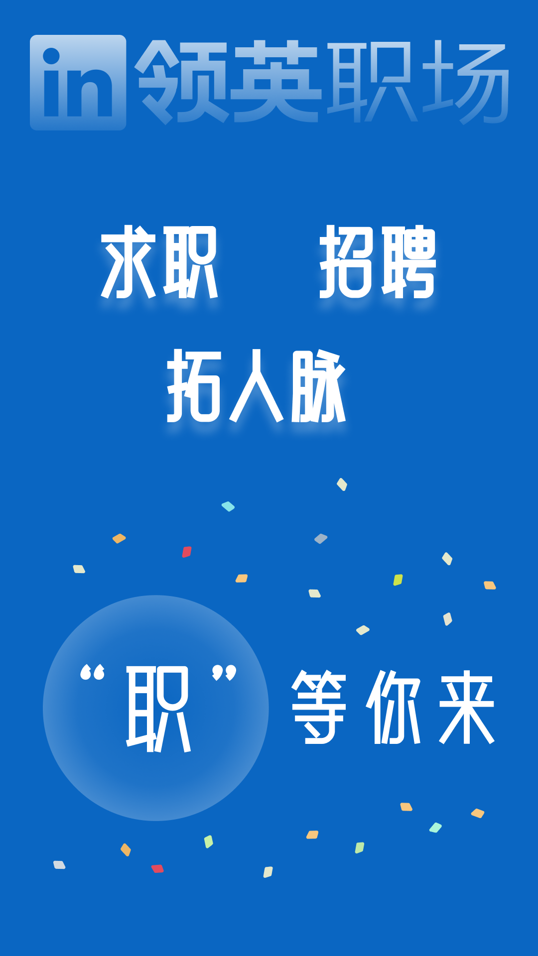 领英招聘APP