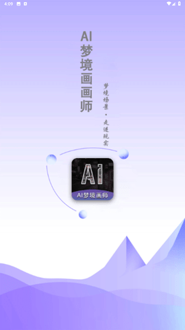 AI梦境画画师