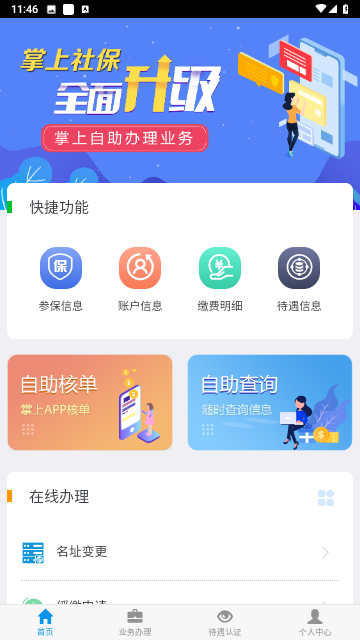 吉林掌上社保