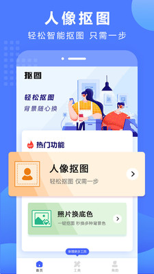 抠图换背景APP