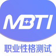 MBTI人格免费测试app